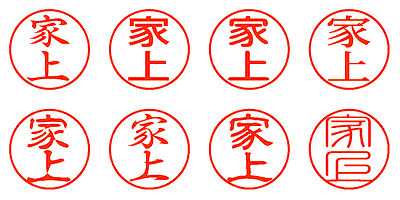 家上 - シャチハタ