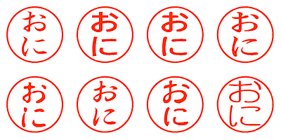 おに - シャチハタ