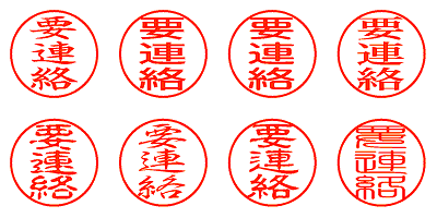 要連絡 - シャチハタ