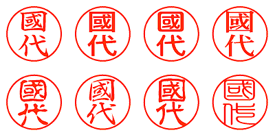 國代 - シャチハタ