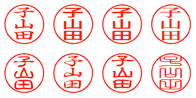 子山田 - シャチハタ