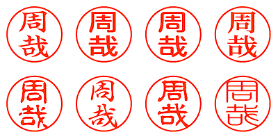 周哉 - シャチハタ