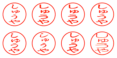 しゅうや - シャチハタ