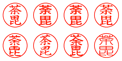 荼毘 - シャチハタ