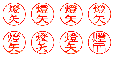 燈矢 - シャチハタ