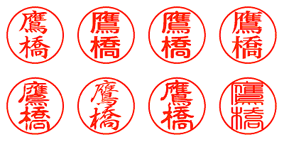 鷹橋 - シャチハタ