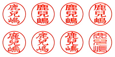 鹿兒嶋 - シャチハタ