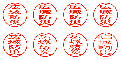 広域防災 - シャチハタ