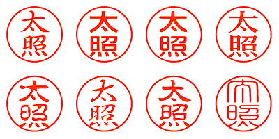 太照 - シャチハタ