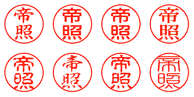 帝照 - シャチハタ