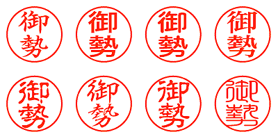 御勢 - シャチハタ