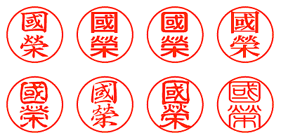 國榮 - シャチハタ