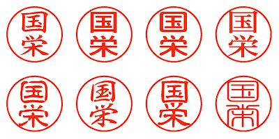 国栄 - シャチハタ