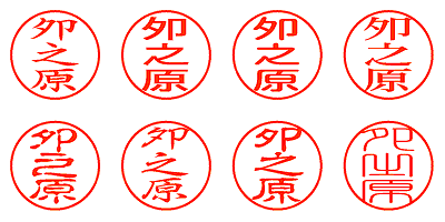 夘之原 - シャチハタ