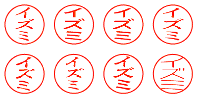 イズミ - シャチハタ