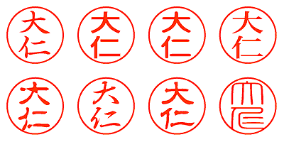 大仁 - シャチハタ