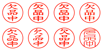 欠品中 - シャチハタ