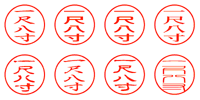 一尺八寸 - シャチハタ