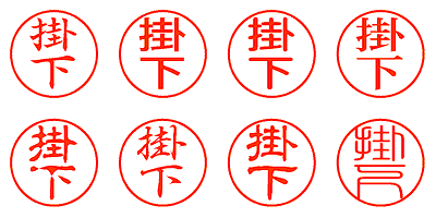 掛下 - シャチハタ