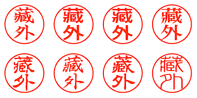 藏外 - シャチハタ