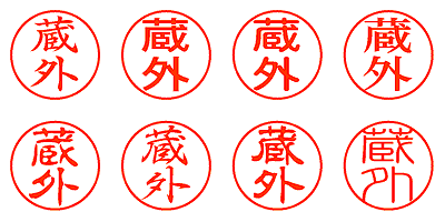 蔵外 - シャチハタ