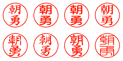 朝勇 - シャチハタ