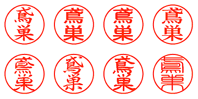 鳶巣 - シャチハタ