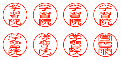 学習院 - シャチハタ