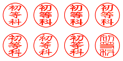 初等科 - シャチハタ