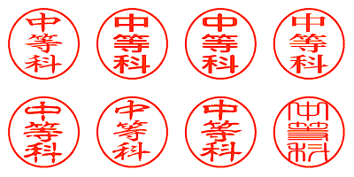 中等科 - シャチハタ