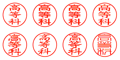 高等科 - シャチハタ