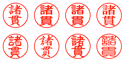 諸貫 - シャチハタ