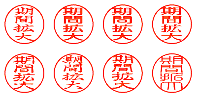 期間拡大 - シャチハタ