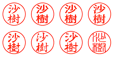 沙樹 - シャチハタ