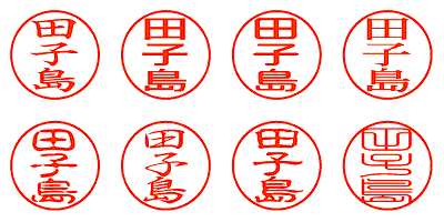 田子島 - シャチハタ