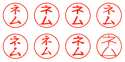 ネム - シャチハタ