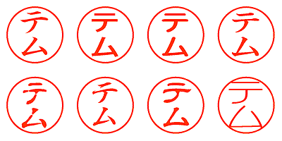 テム - シャチハタ