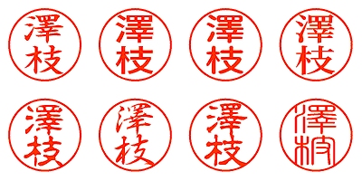 澤枝 - シャチハタ