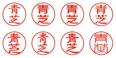 青芝 - シャチハタ