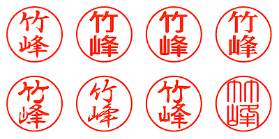 竹峰 - シャチハタ