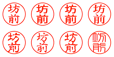 坊前 - シャチハタ