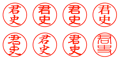 君史 - シャチハタ