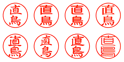 直鳥 - シャチハタ