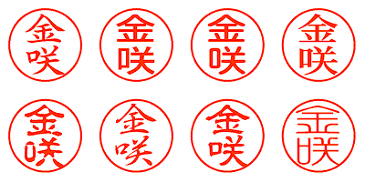 金咲 - シャチハタ