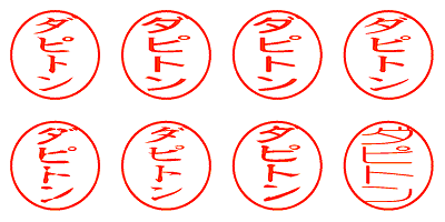 ダピトン - シャチハタ