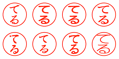 てる - シャチハタ