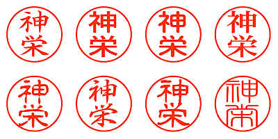 神栄 - シャチハタ