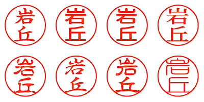 岩丘 - シャチハタ