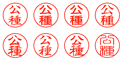 公種 - シャチハタ