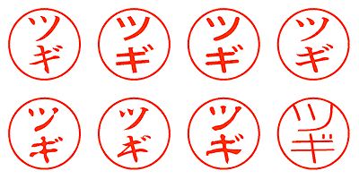 ツギ - シャチハタ